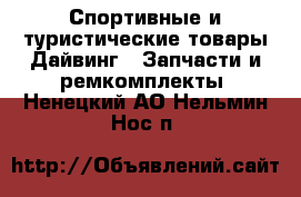 Спортивные и туристические товары Дайвинг - Запчасти и ремкомплекты. Ненецкий АО,Нельмин Нос п.